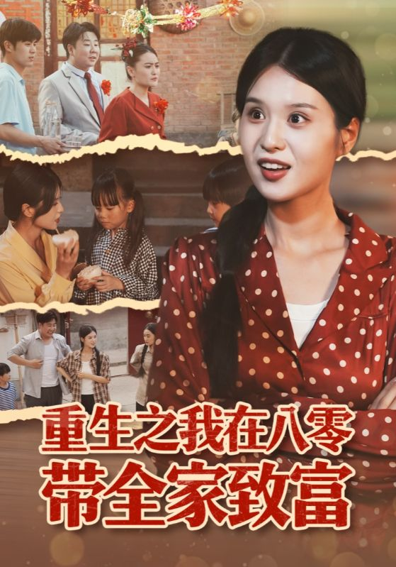 重生之我在八零带全家致富(全集)