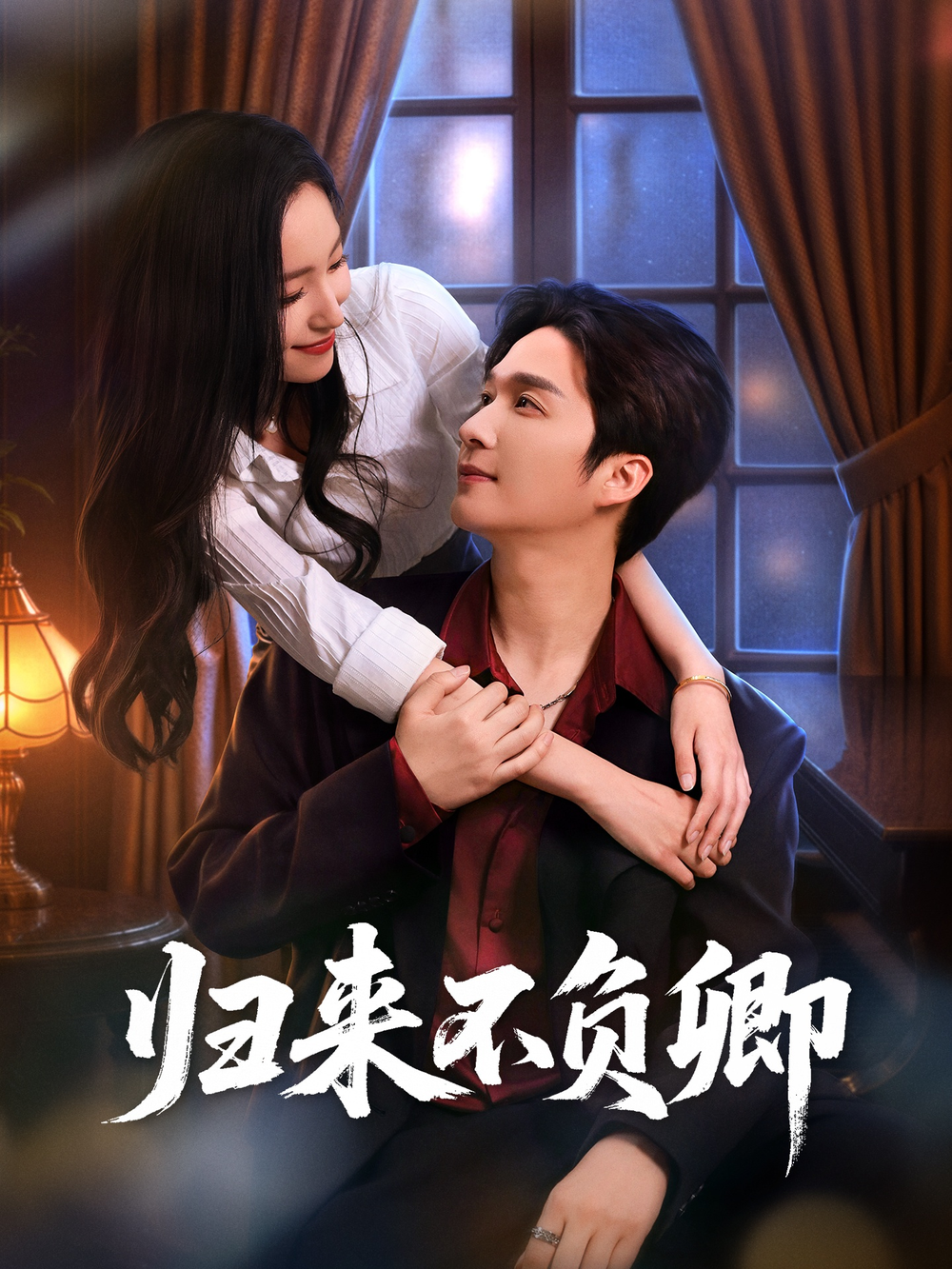 归来不负卿(全集)