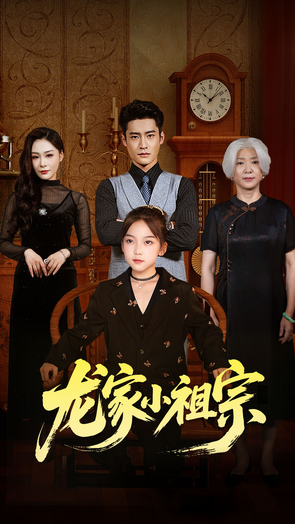 龙家小祖宗(全集)
