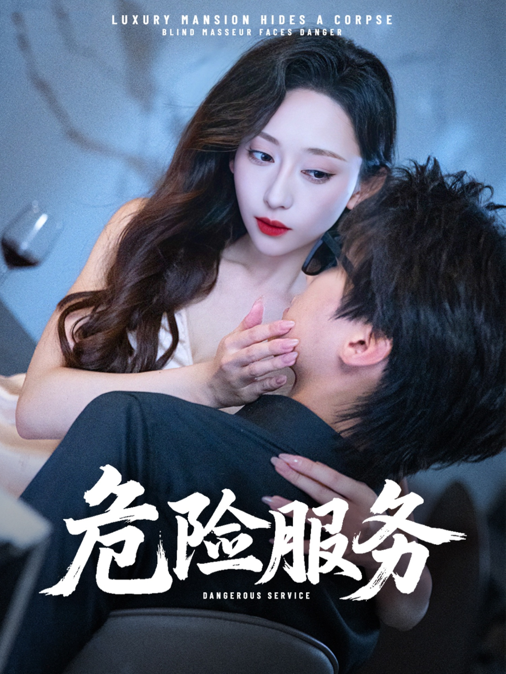 危险服务(全集)