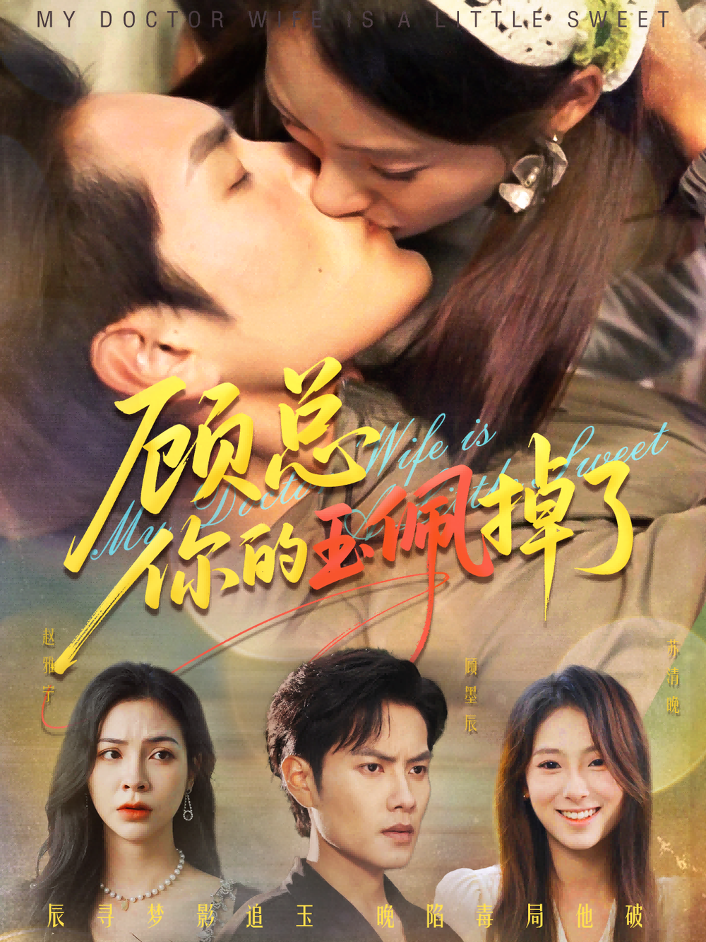 顾总你的玉佩掉了&医女老婆有点甜(全集)