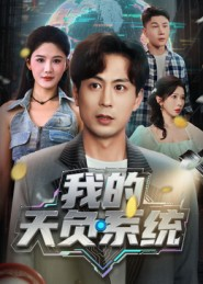 我的天负系统(全集)