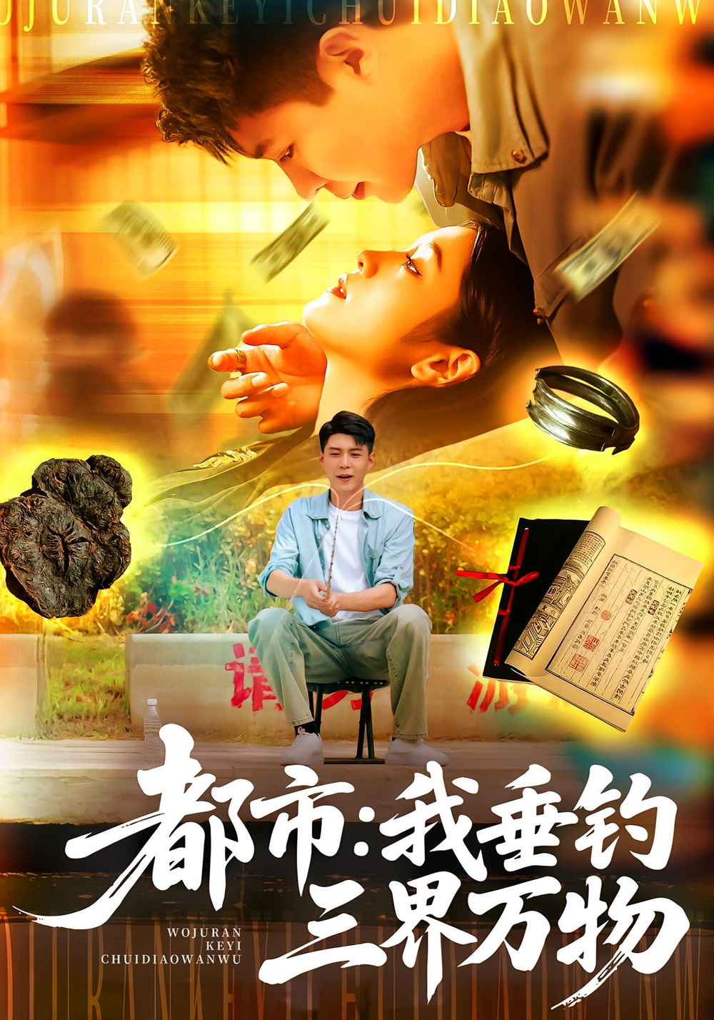 都市：我垂钓三界万物&都市我垂钓三界万物(全集)