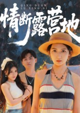 情断露营地(全集)