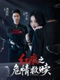 红痕之危情救赎(全集)