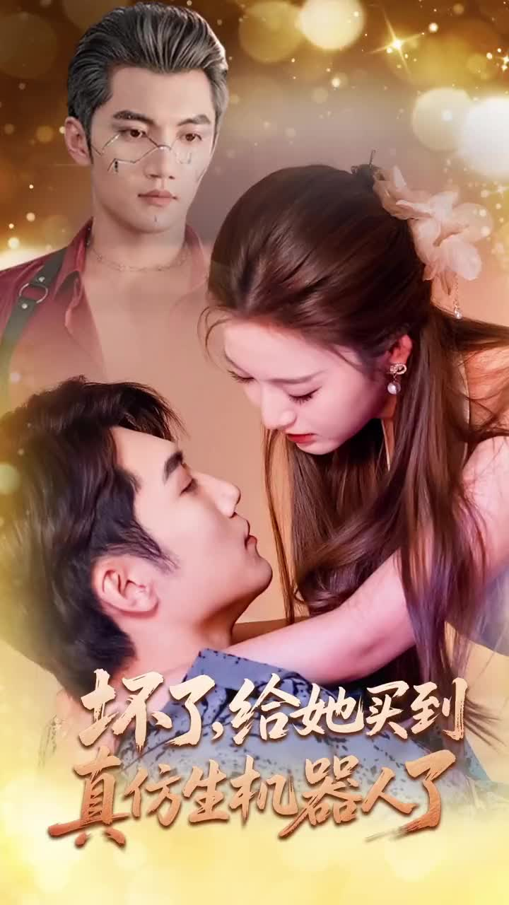 坏了，给她买到真仿生机器人了(全集)