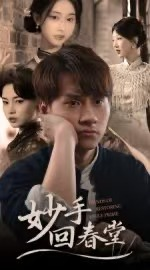 妙手回春堂(全集)