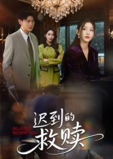 迟到的救赎(杨莯)(全集)