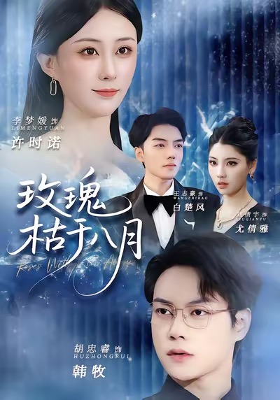 玫瑰枯于八月(全集)