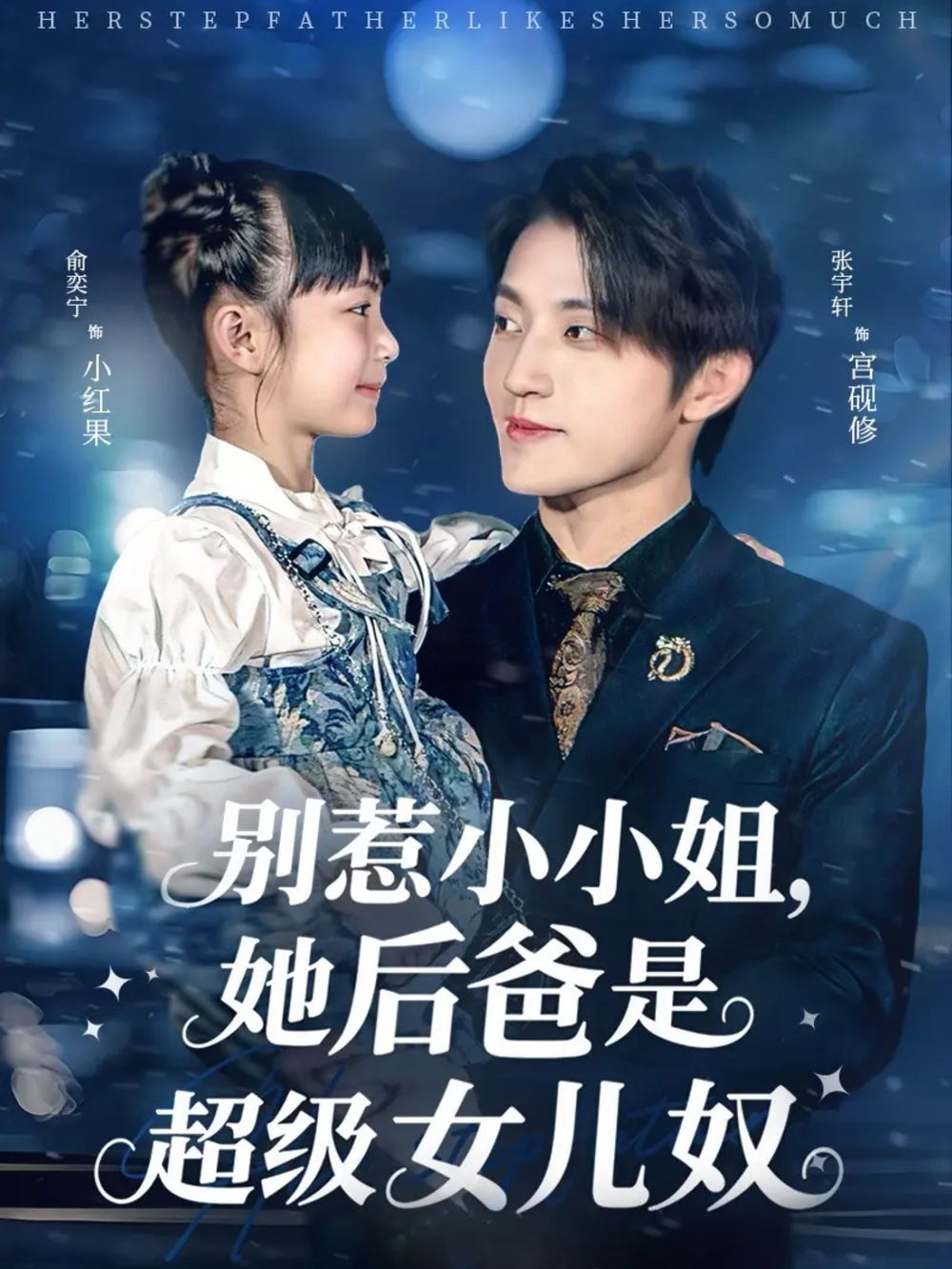 别惹小小姐，她后爸是超级女儿奴(全集)