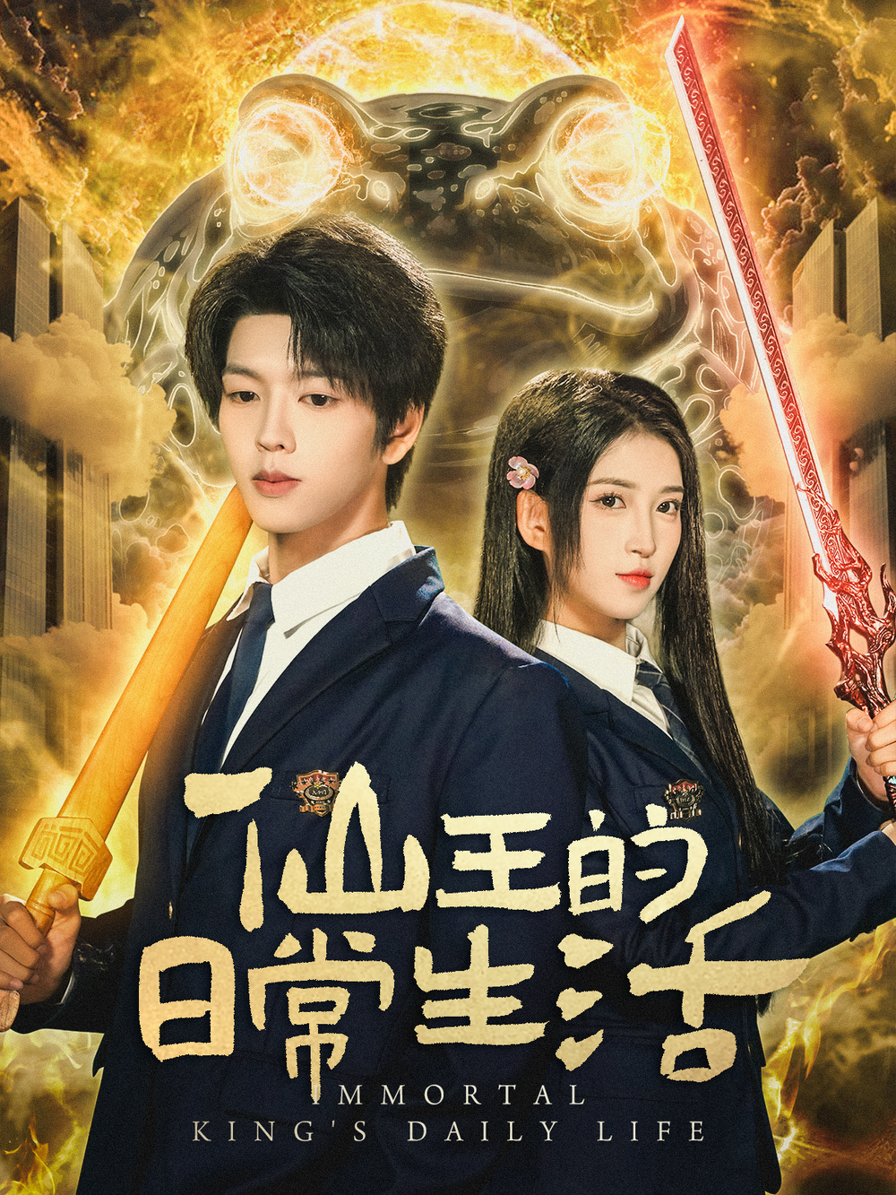 仙王的日常生活短剧(全集)