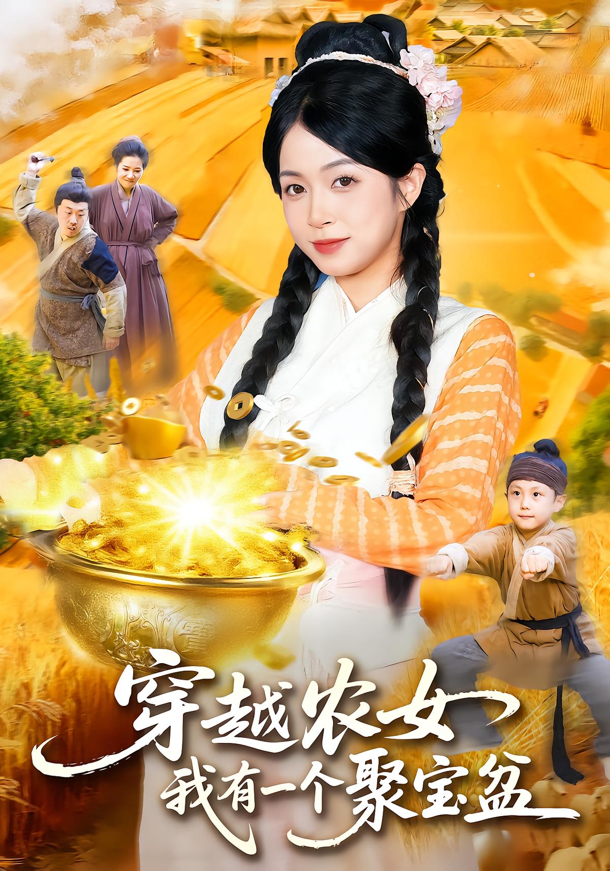 穿越农女我有一个聚宝盆(全集)