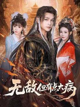 无敌但有点大病(全集)