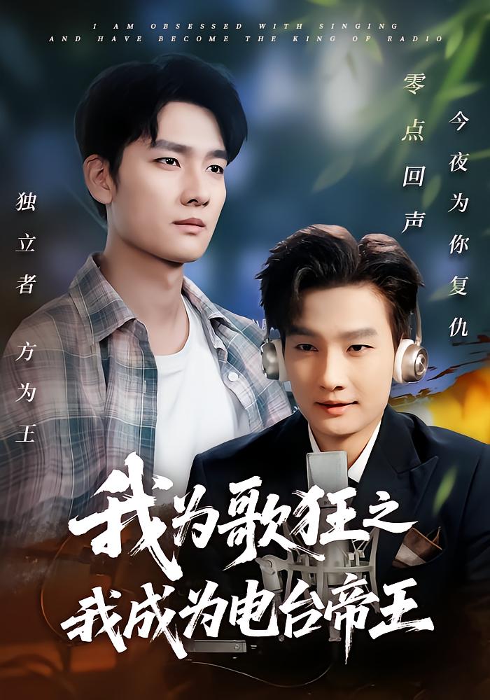 我为歌狂之我成为电台帝王(全集)