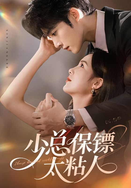 少总保镖太粘人(全集)