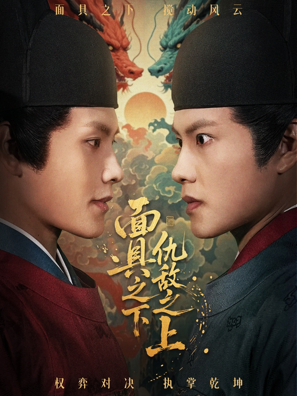 面具之下仇敌之上＆摘下面具之日(全集)