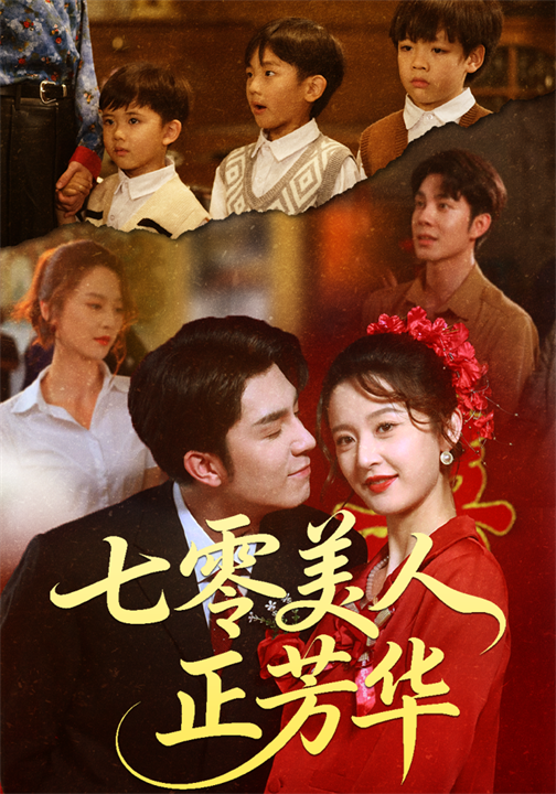 七零美人正芳华(全集)