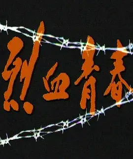 烈血青春(全集)