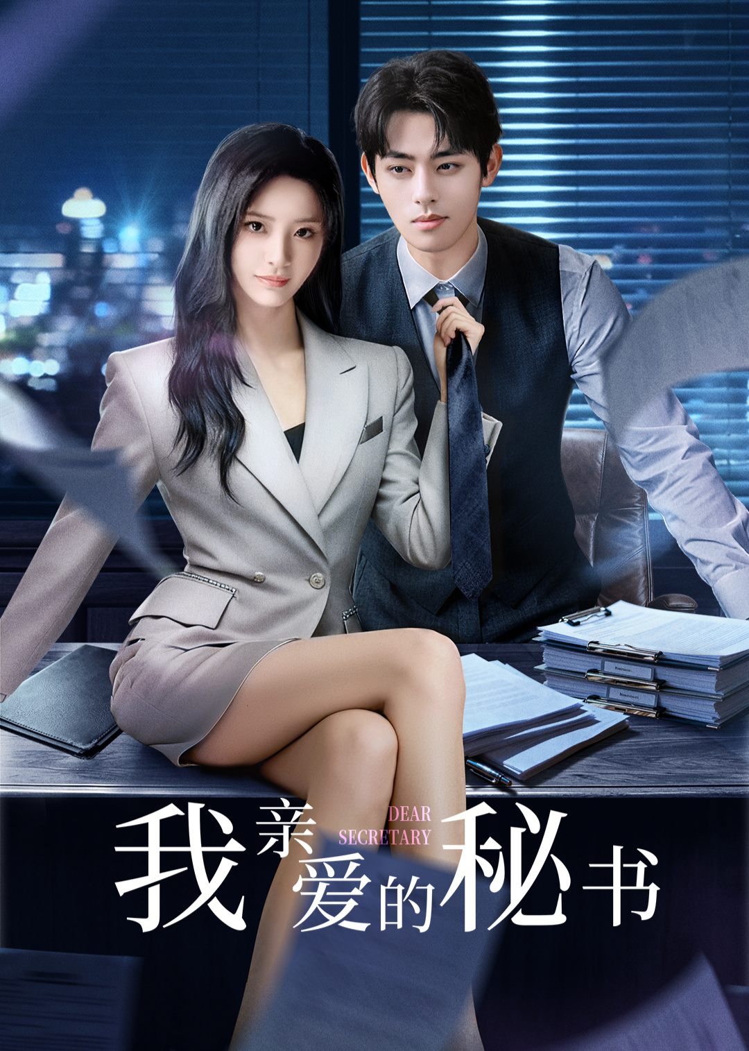 我亲爱的秘书2025(全集)