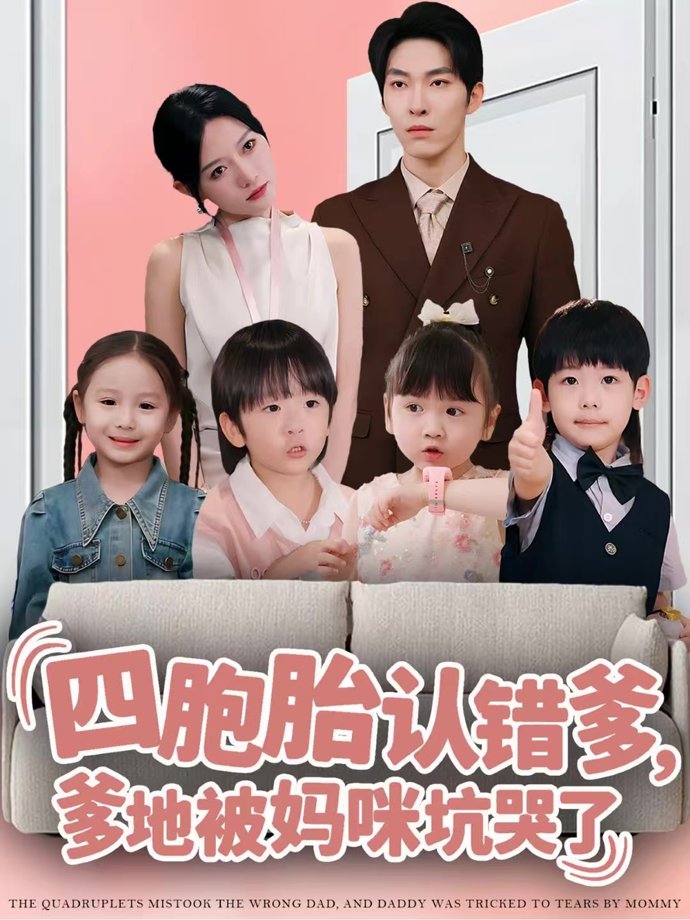 四胞胎认错爹，爹地被妈咪坑哭了(全集)