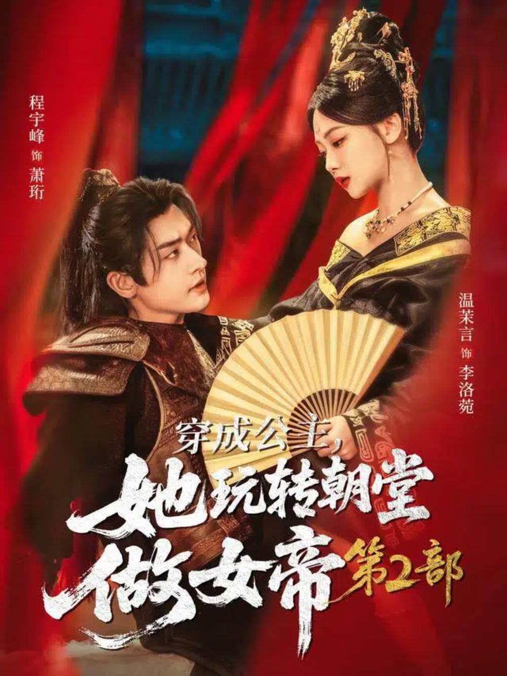 穿成公主，她玩转朝堂做女帝第二部(全集)