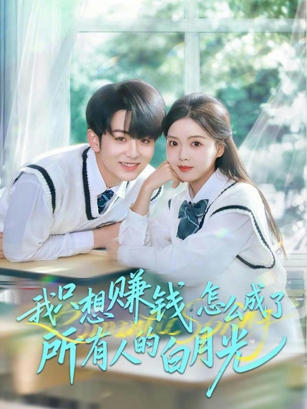 我只想赚钱怎么成了所有人的白月光(全集)