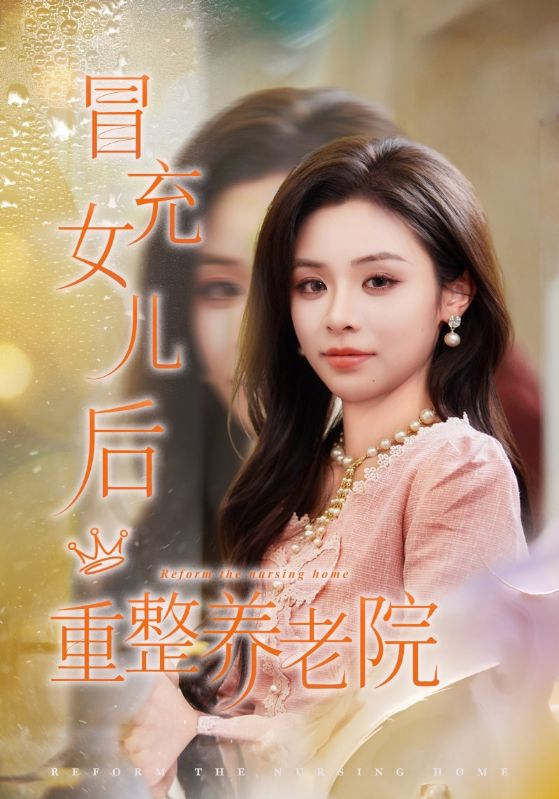冒充女儿后重整养老院＆养老院风云假女儿是真大佬(全集)