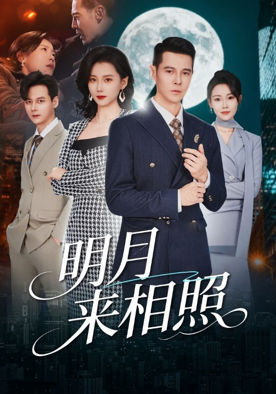 明月来相照＆裂痕之上的新生(全集)