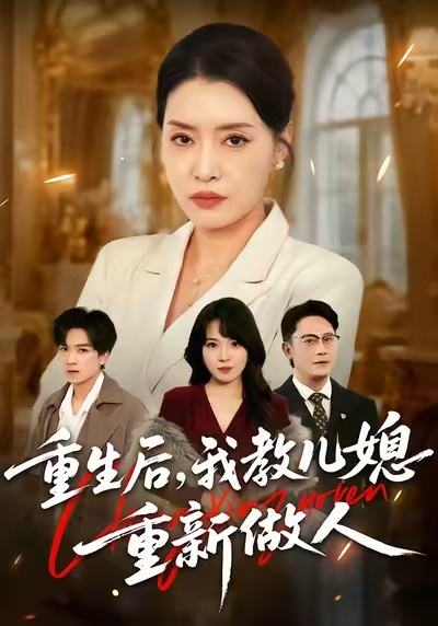 重生后，我教儿媳重新做人&婆婆重生专治不孝媳(全集)