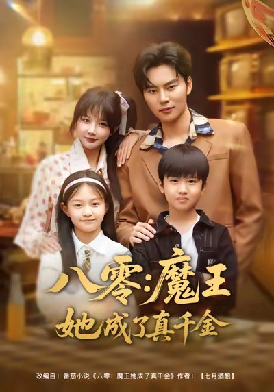 八零魔王她成了真千金(全集)