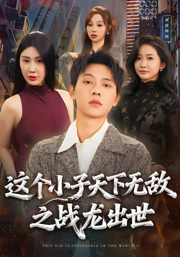 这个小子天下无敌之战龙出世(全集)