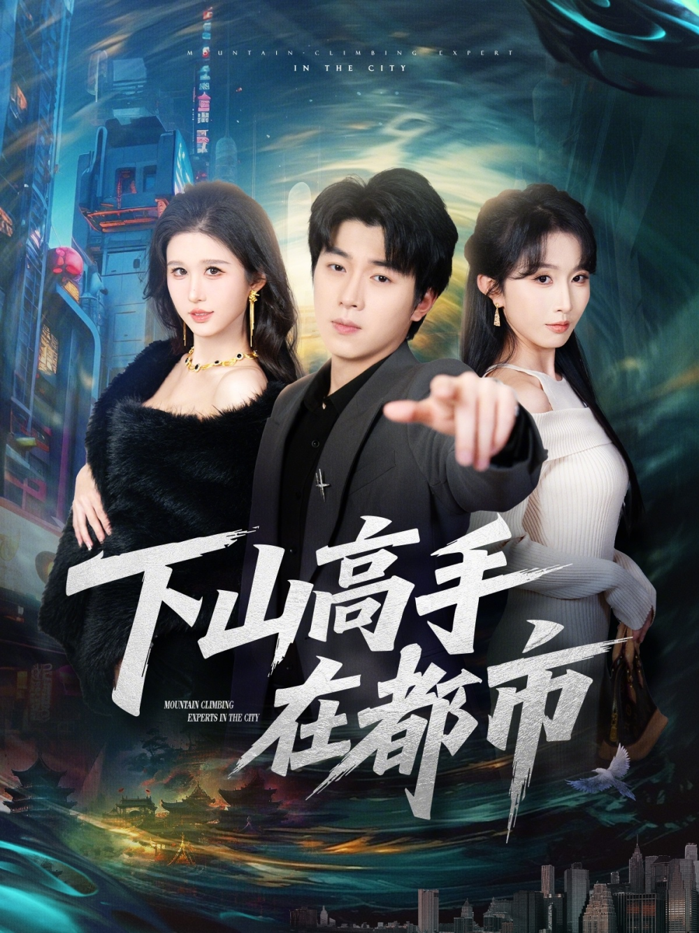 下山高手在都市(全集)