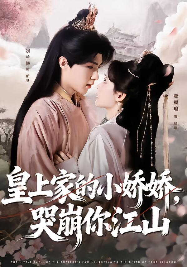 皇上家的小娇娇，哭崩你江(全集)