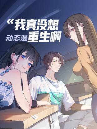 我真没想重生啊动态漫