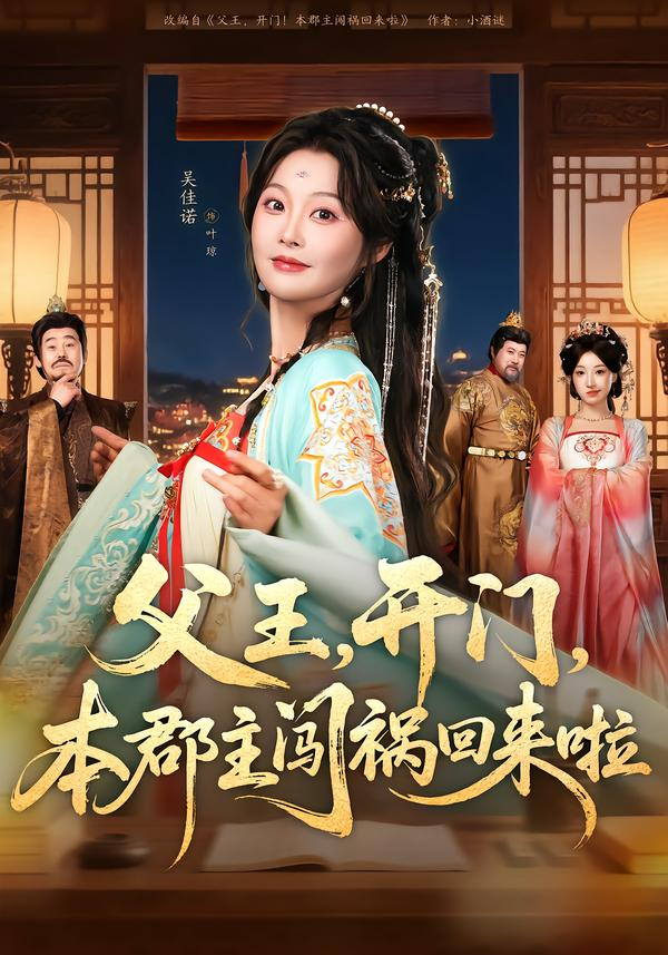 父王，开门，本郡主闯祸回来啦＆父王开门本郡主闯祸回来啦(全集)