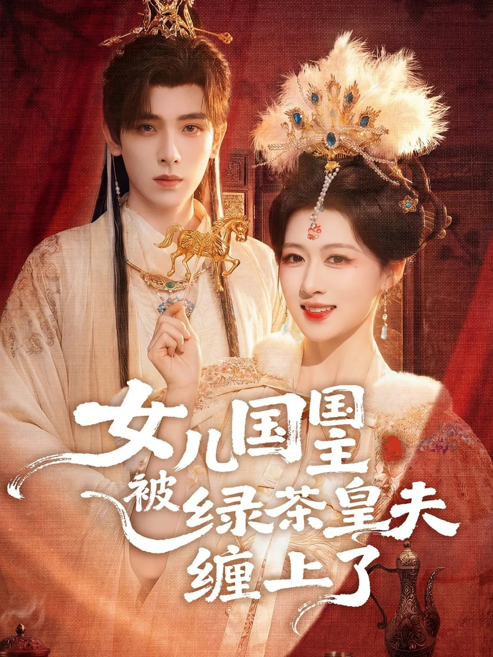 女儿国国主被绿茶皇夫缠上了＆女儿国国主今日被撩了吗(全集)