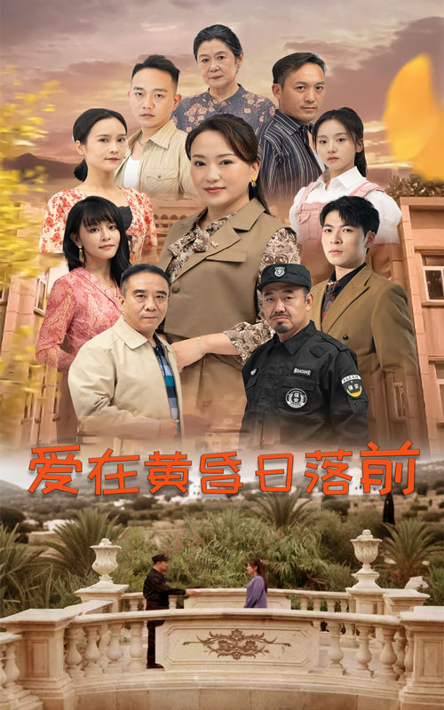 爱在黄昏日落前短剧(全集)