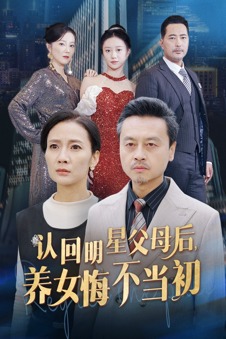 认回明星父母后养女悔不当初(全集)