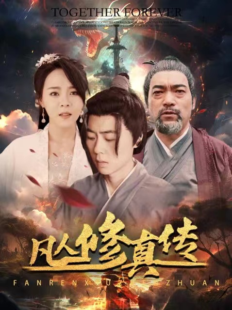 凡人修真传(全集)