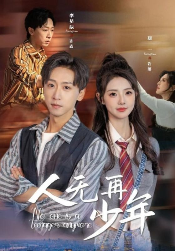 人无再少年(全集)