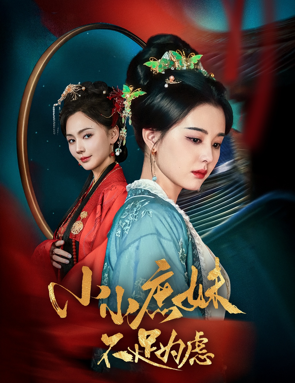 小小庶妹不足为虑＆狸猫换世子庶妹她急了(全集)