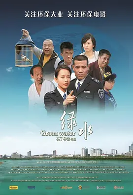 绿水2010