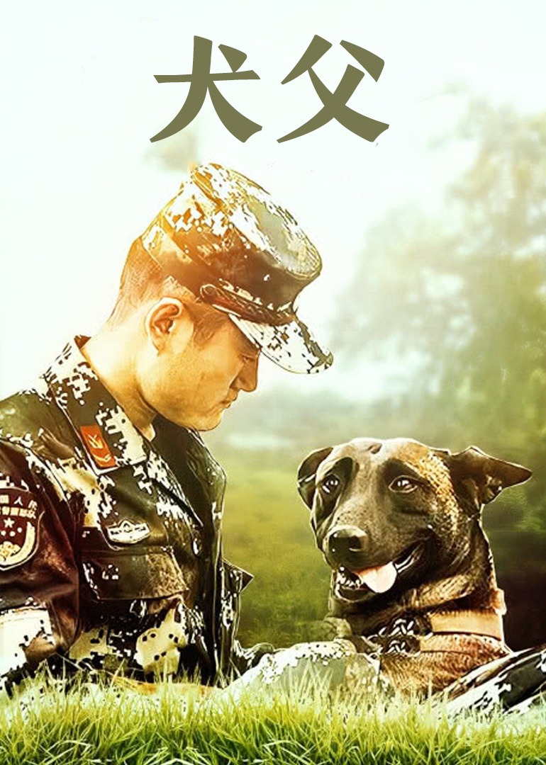 犬父2011