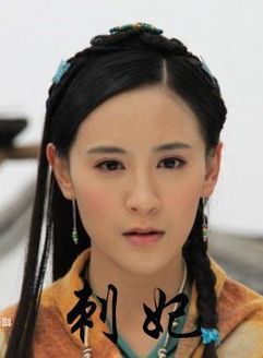 刺妃2011