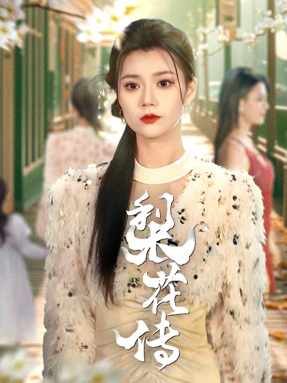 梨花传(全集)