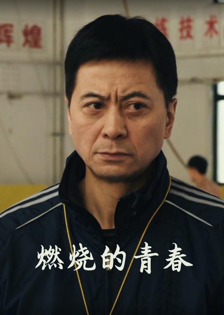 燃烧的青春2015