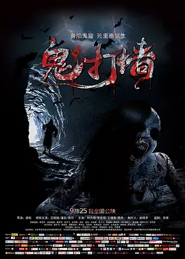 诡打墙2015