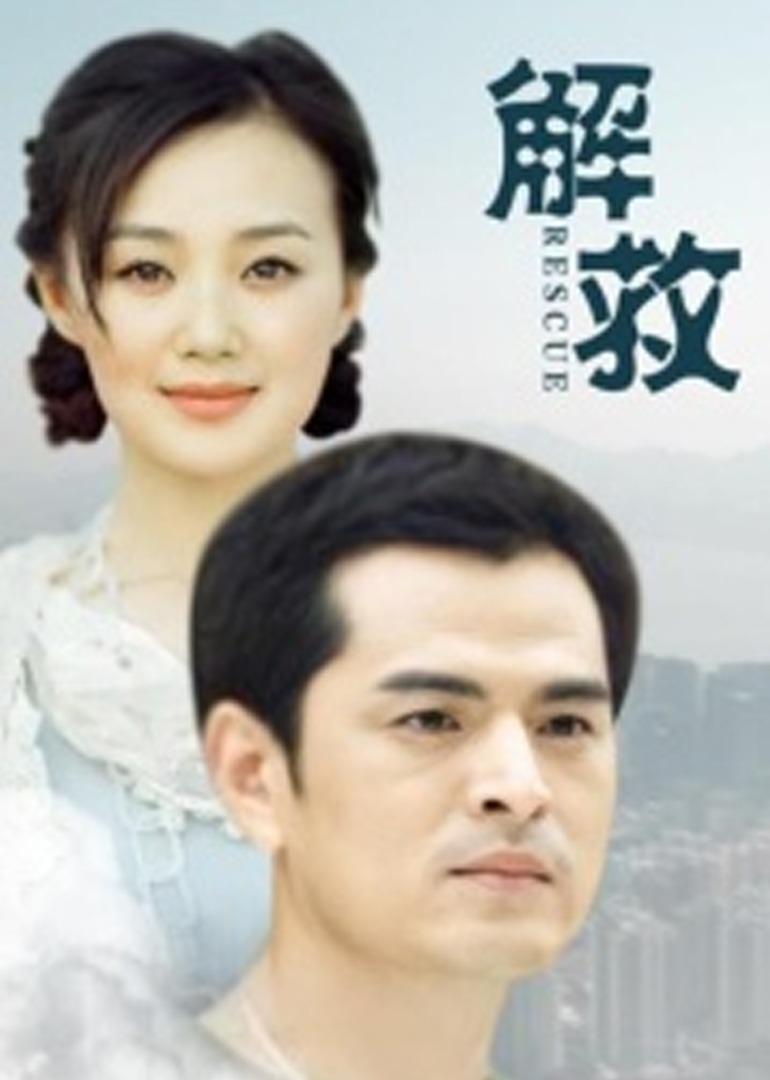 解救2016