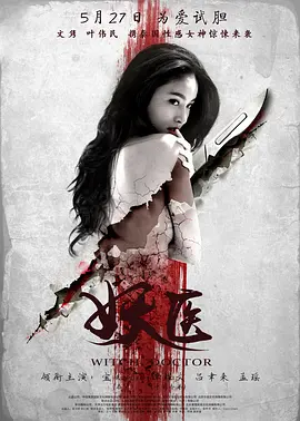 妖医2016