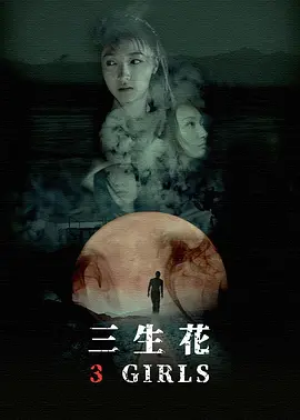 三生花2019